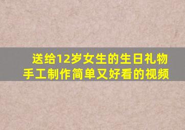 送给12岁女生的生日礼物手工制作简单又好看的视频