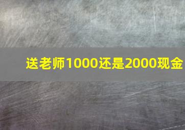 送老师1000还是2000现金