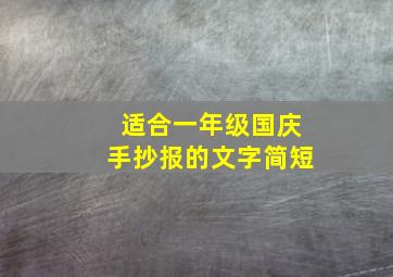 适合一年级国庆手抄报的文字简短