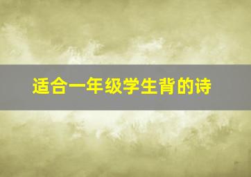 适合一年级学生背的诗