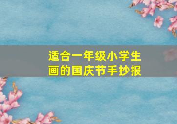 适合一年级小学生画的国庆节手抄报