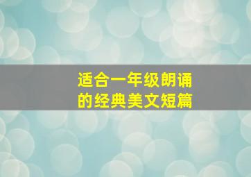 适合一年级朗诵的经典美文短篇