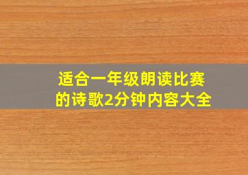 适合一年级朗读比赛的诗歌2分钟内容大全