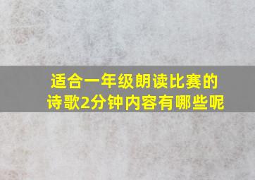 适合一年级朗读比赛的诗歌2分钟内容有哪些呢