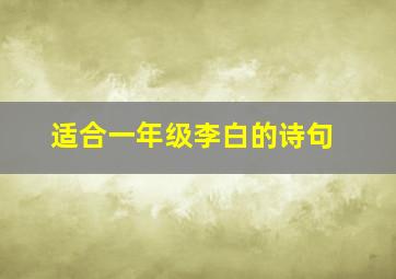 适合一年级李白的诗句