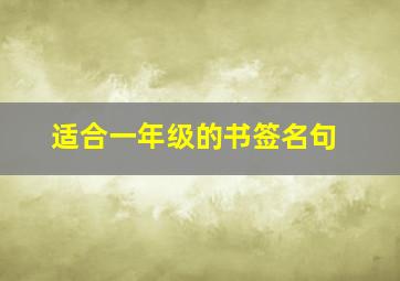 适合一年级的书签名句