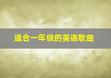 适合一年级的英语歌曲