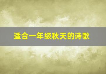 适合一年级秋天的诗歌