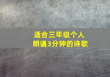 适合三年级个人朗诵3分钟的诗歌