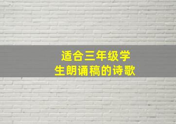 适合三年级学生朗诵稿的诗歌