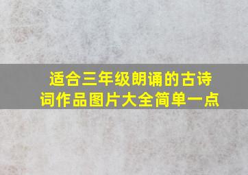 适合三年级朗诵的古诗词作品图片大全简单一点