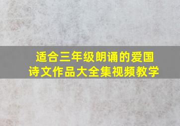 适合三年级朗诵的爱国诗文作品大全集视频教学