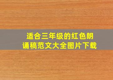 适合三年级的红色朗诵稿范文大全图片下载