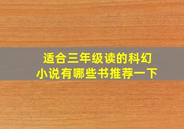 适合三年级读的科幻小说有哪些书推荐一下