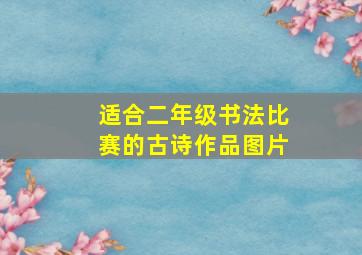 适合二年级书法比赛的古诗作品图片