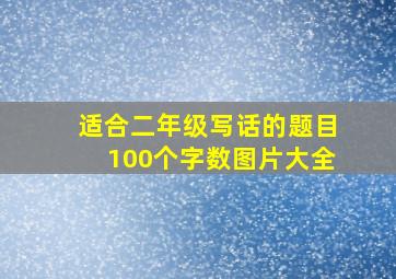 适合二年级写话的题目100个字数图片大全