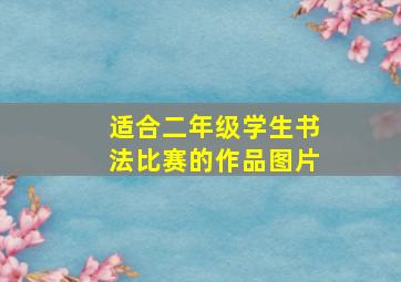 适合二年级学生书法比赛的作品图片