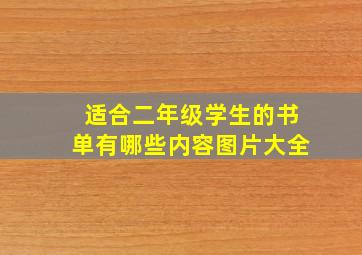 适合二年级学生的书单有哪些内容图片大全