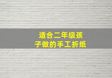 适合二年级孩子做的手工折纸