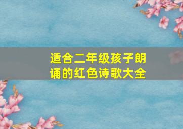 适合二年级孩子朗诵的红色诗歌大全