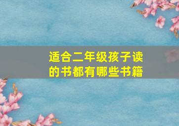 适合二年级孩子读的书都有哪些书籍