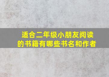 适合二年级小朋友阅读的书籍有哪些书名和作者