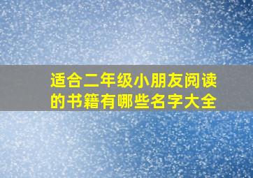 适合二年级小朋友阅读的书籍有哪些名字大全