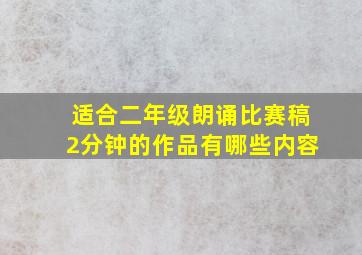 适合二年级朗诵比赛稿2分钟的作品有哪些内容