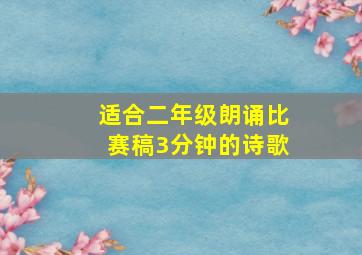 适合二年级朗诵比赛稿3分钟的诗歌