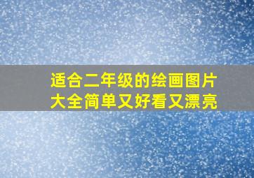 适合二年级的绘画图片大全简单又好看又漂亮