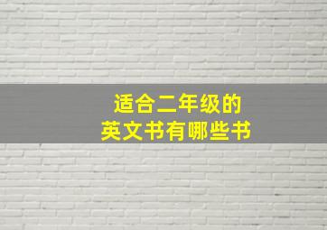 适合二年级的英文书有哪些书