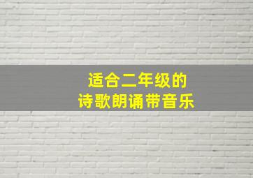 适合二年级的诗歌朗诵带音乐