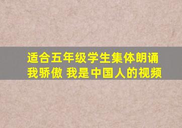 适合五年级学生集体朗诵 我骄傲 我是中国人的视频