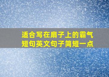 适合写在扇子上的霸气短句英文句子简短一点