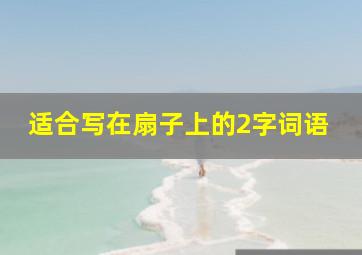 适合写在扇子上的2字词语