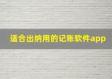 适合出纳用的记账软件app