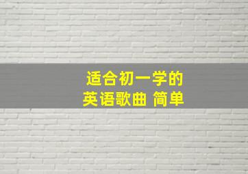 适合初一学的英语歌曲 简单