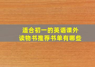 适合初一的英语课外读物书推荐书单有哪些