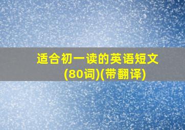 适合初一读的英语短文(80词)(带翻译)