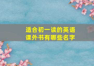 适合初一读的英语课外书有哪些名字