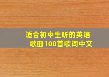 适合初中生听的英语歌曲100首歌词中文