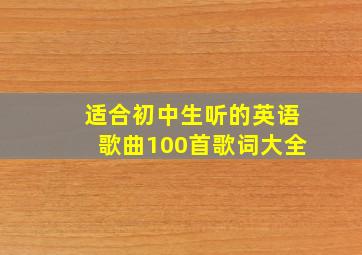 适合初中生听的英语歌曲100首歌词大全