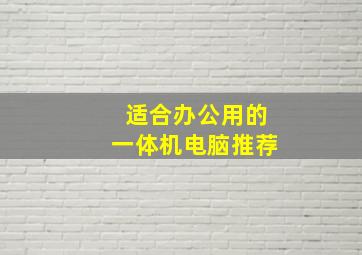 适合办公用的一体机电脑推荐