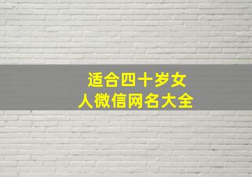 适合四十岁女人微信网名大全