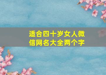 适合四十岁女人微信网名大全两个字