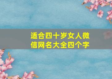 适合四十岁女人微信网名大全四个字