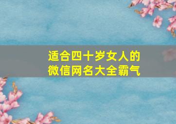 适合四十岁女人的微信网名大全霸气