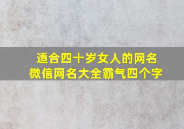 适合四十岁女人的网名微信网名大全霸气四个字