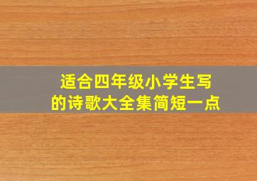 适合四年级小学生写的诗歌大全集简短一点