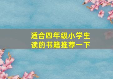 适合四年级小学生读的书籍推荐一下